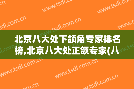 北京八大处下颌角专家排名榜,北京八大处正颌专家(八大处 正颌)