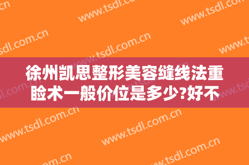 徐州凯思整形美容缝线法重睑术一般价位是多少?好不好?
