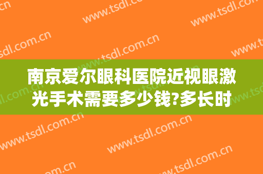 南京爱尔眼科医院近视眼激光手术需要多少钱?多长时间恢复?(爱尔激光近视眼手术价格多少)