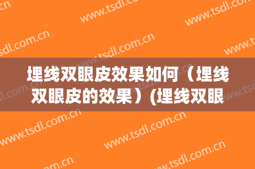 埋线双眼皮效果如何（埋线双眼皮的效果）(埋线双眼皮怎样)