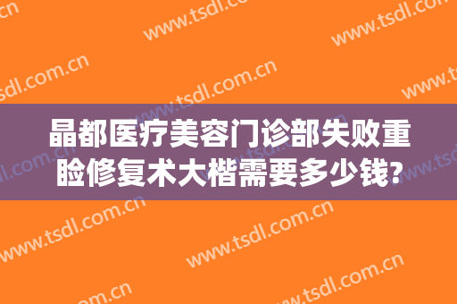 晶都医疗美容门诊部失败重睑修复术大楷需要多少钱?好不好?(北京晶致医疗美容怎么样)