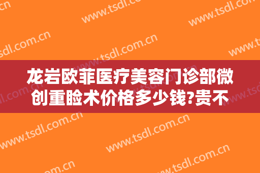 龙岩欧菲医疗美容门诊部微创重睑术价格多少钱?贵不贵?
