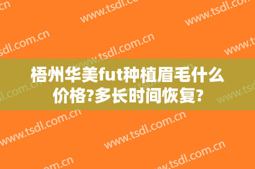 梧州华美fut种植眉毛什么价格?多长时间恢复?