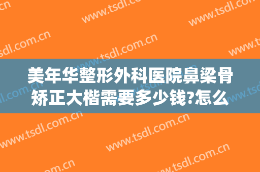 美年华整形外科医院鼻梁骨矫正大楷需要多少钱?怎么样?(鼻骨宽大矫正多少钱)