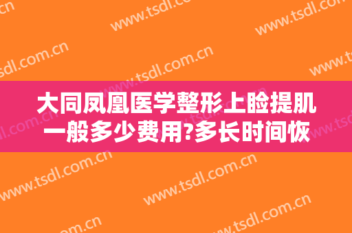 大同凤凰医学整形上睑提肌一般多少费用?多长时间恢复?