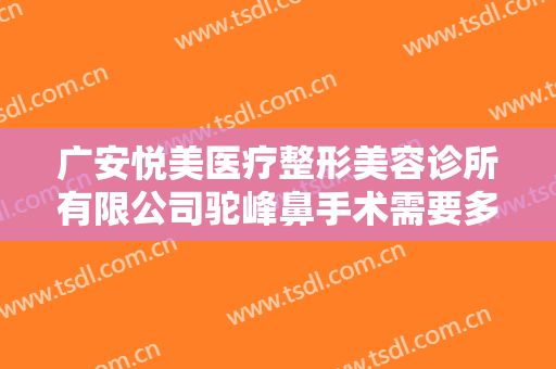 广安悦美医疗整形美容诊所有限公司驼峰鼻手术需要多少费用?可靠吗?