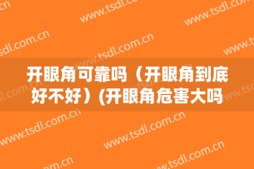 开眼角可靠吗（开眼角到底好不好）(开眼角危害大吗)