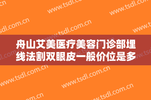 舟山艾美医疗美容门诊部埋线法割双眼皮一般价位是多少?多长时间恢复?