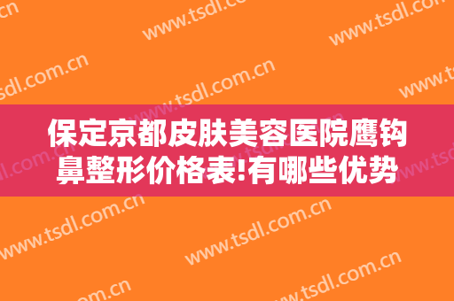 保定京都皮肤美容医院鹰钩鼻整形价格表!有哪些优势?