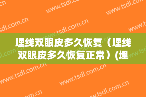 埋线双眼皮多久恢复（埋线双眼皮多久恢复正常）(埋线双眼皮 多久恢复)