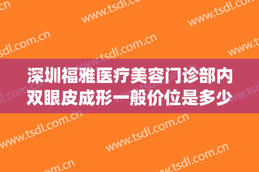 深圳福雅医疗美容门诊部内双眼皮成形一般价位是多少?好不好?(雅美做双眼皮最权威医生)