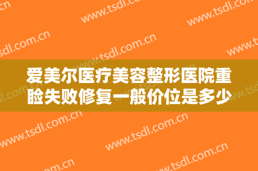 爱美尔医疗美容整形医院重睑失败修复一般价位是多少费用?效果怎么样?
