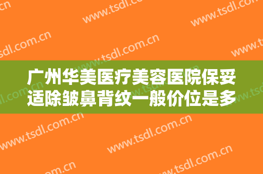 广州华美医疗美容医院保妥适除皱鼻背纹一般价位是多少?多长时间恢复?