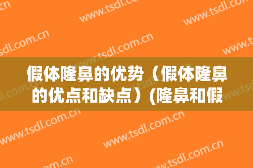 假体隆鼻的优势（假体隆鼻的优点和缺点）(隆鼻和假体的区别)