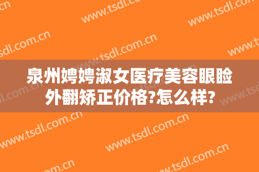 泉州娉娉淑女医疗美容眼睑外翻矫正价格?怎么样?