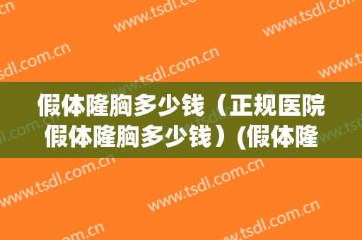 假体隆胸多少钱（正规医院假体隆胸多少钱）(假体隆胸多少钱的好)
