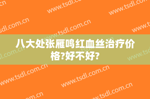 八大处张雁鸣红血丝治疗价格?好不好?