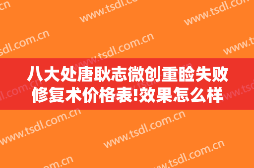 八大处唐耿志微创重睑失败修复术价格表!效果怎么样?