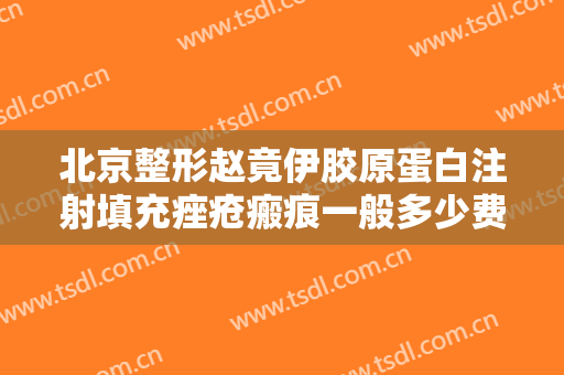 北京整形赵竟伊胶原蛋白注射填充痤疮瘢痕一般多少费用?需要多久恢复?