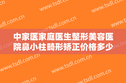中家医家庭医生整形美容医院鼻小柱畸形矫正价格多少钱?多长时间恢复?