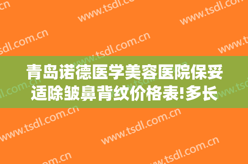 青岛诺德医学美容医院保妥适除皱鼻背纹价格表!多长时间恢复?(青岛诺美德医疗美容价格表)