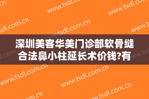 深圳美客华美门诊部软骨缝合法鼻小柱延长术价钱?有哪些优势?