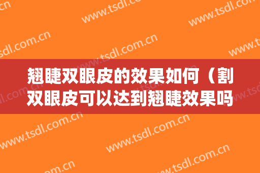 翘睫双眼皮的效果如何（割双眼皮可以达到翘睫效果吗）(本身双眼皮可以做翘睫术吗)