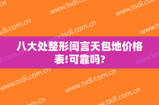 八大处整形闫言天包地价格表!可靠吗?