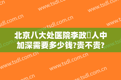 北京八大处医院李政垚人中加深需要多少钱?贵不贵?