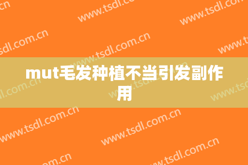 mut毛发种植不当引发副作用