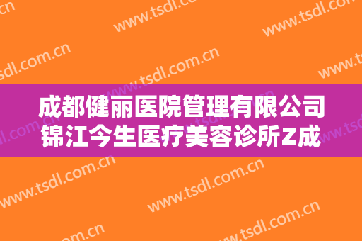 成都健丽医院管理有限公司锦江今生医疗美容诊所Z成形法眉位不正整形需要多少钱?好不好?