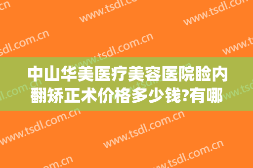中山华美医疗美容医院睑内翻矫正术价格多少钱?有哪些优势?(下睑外翻矫正术)