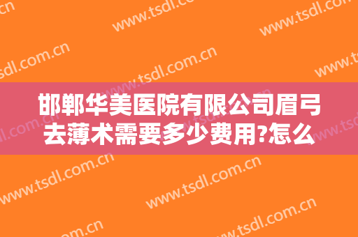 邯郸华美医院有限公司眉弓去薄术需要多少费用?怎么样?