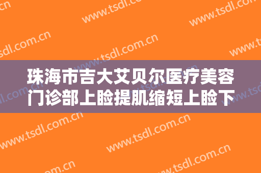 珠海市吉大艾贝尔医疗美容门诊部上睑提肌缩短上睑下垂一般价位是多少?贵不贵?