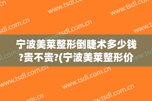 宁波美莱整形倒睫术多少钱?贵不贵?(宁波美莱整形价格表)