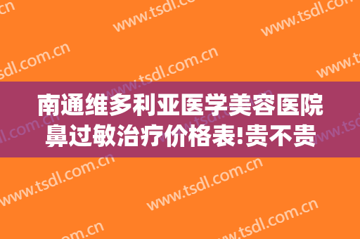 南通维多利亚医学美容医院鼻过敏治疗价格表!贵不贵?(南京维多利亚美容医院)