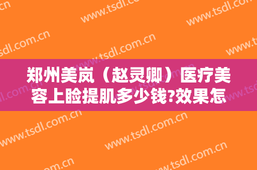 郑州美岚（赵灵卿）医疗美容上睑提肌多少钱?效果怎么样?