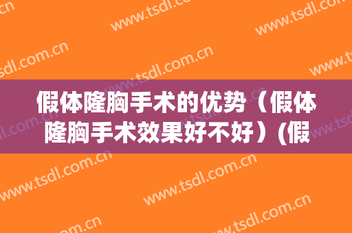 假体隆胸手术的优势（假体隆胸手术效果好不好）(假体隆胸手术效果好吗)