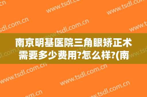 南京明基医院三角眼矫正术需要多少费用?怎么样?(南京明基医院整形)