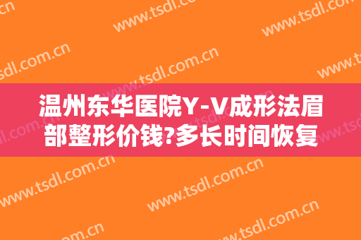 温州东华医院Y-V成形法眉部整形价钱?多长时间恢复?