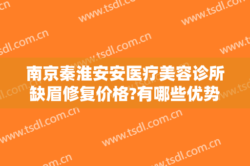 南京秦淮安安医疗美容诊所缺眉修复价格?有哪些优势?