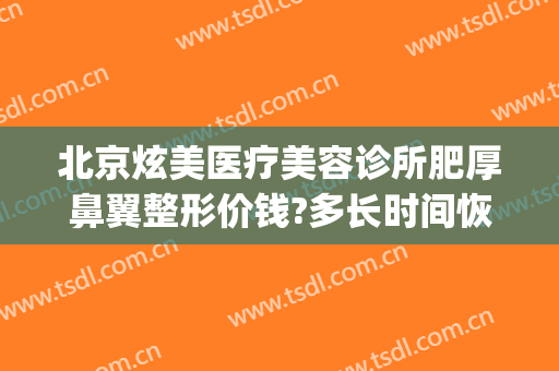 北京炫美医疗美容诊所肥厚鼻翼整形价钱?多长时间恢复?(医美整形医院图片)