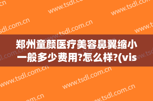 郑州童颜医疗美容鼻翼缩小一般多少费用?怎么样?(visual studio code怎么创建php)