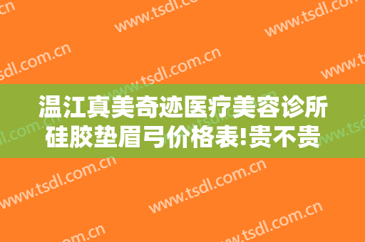 温江真美奇迹医疗美容诊所硅胶垫眉弓价格表!贵不贵?