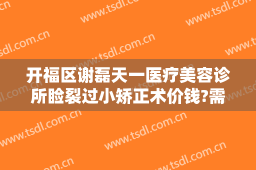 开福区谢磊天一医疗美容诊所睑裂过小矫正术价钱?需要多久恢复?
