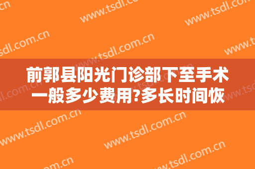 前郭县阳光门诊部下至手术一般多少费用?多长时间恢复?