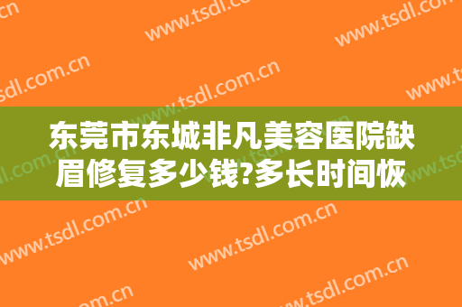东莞市东城非凡美容医院缺眉修复多少钱?多长时间恢复?