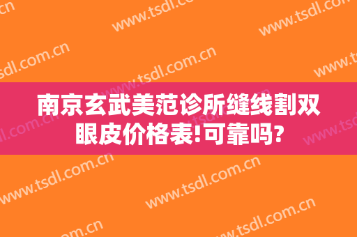 南京玄武美范诊所缝线割双眼皮价格表!可靠吗?