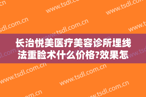 长治悦美医疗美容诊所埋线法重睑术什么价格?效果怎么样?