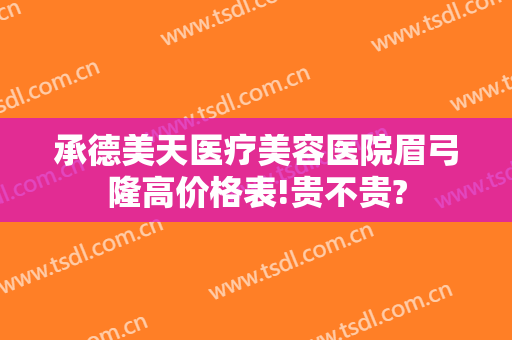 承德美天医疗美容医院眉弓隆高价格表!贵不贵?